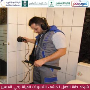 شركة كشف تسربات المياه بمحايل عسير
