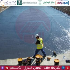 شركة عزل اسطح بالقطيف