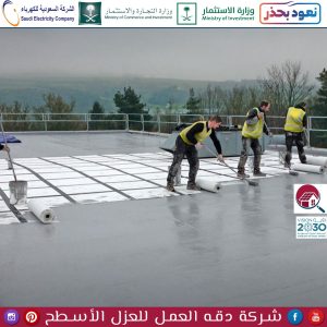 شركة عزل اسطح بالقطيف