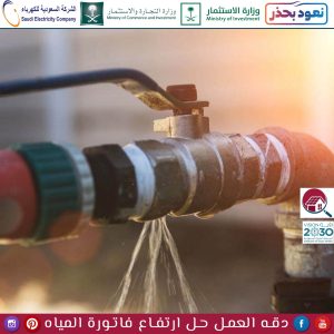 شركة حل ارتفاع فاتورة المياه بالقطيف