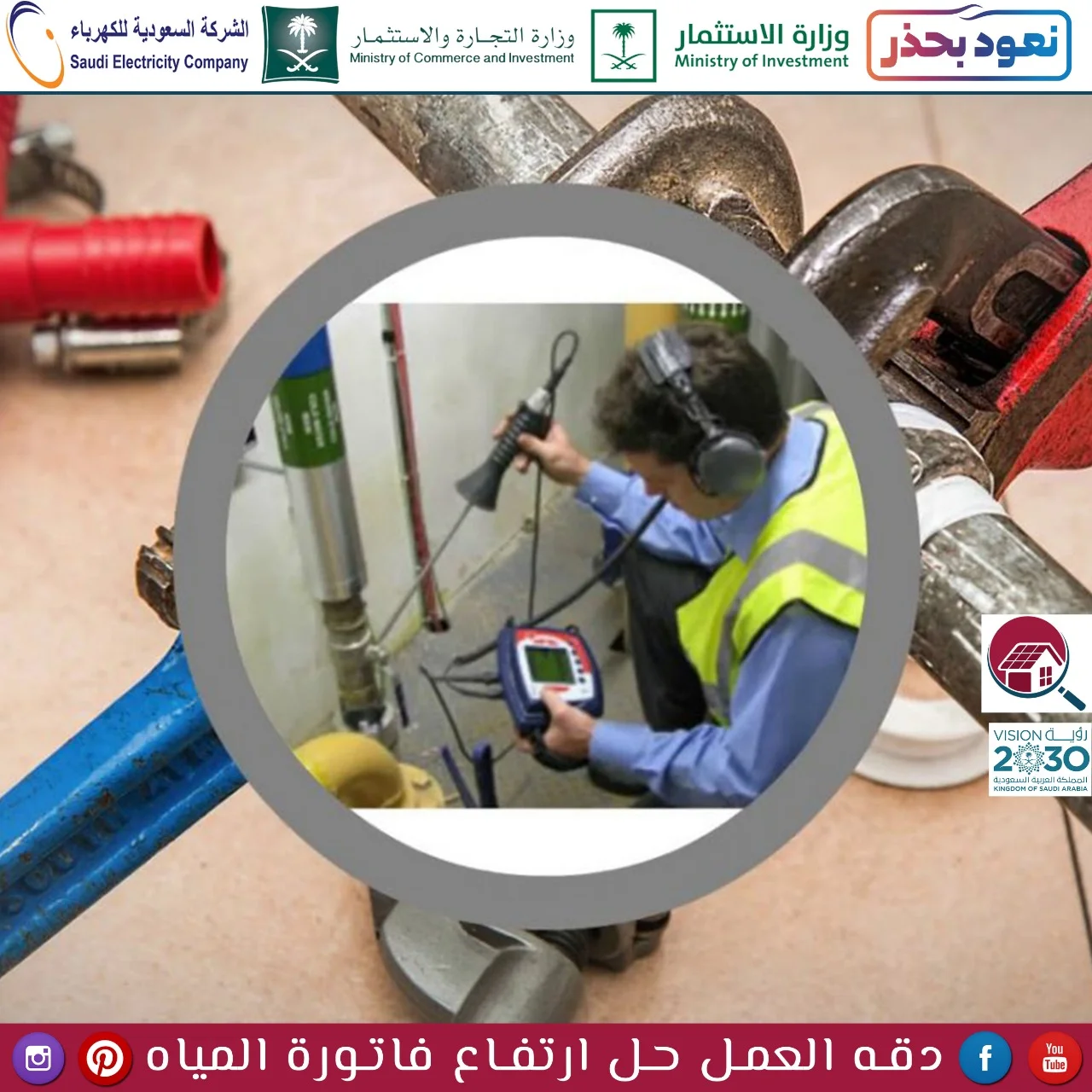 اصدق شركة حل ارتفاع فاتورة المياه بالقطيف
