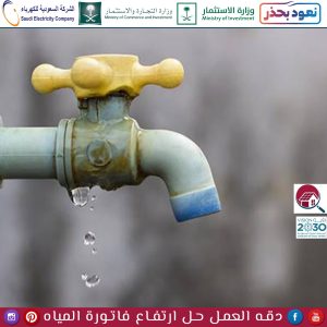 شركة حل ارتفاع فاتورة المياه بالقطيف