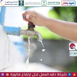حل ارتفاع فاتورة المياه بالجبيل