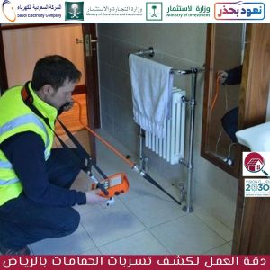 أفضل شركة كشف تسربات الحمامات بالرياض