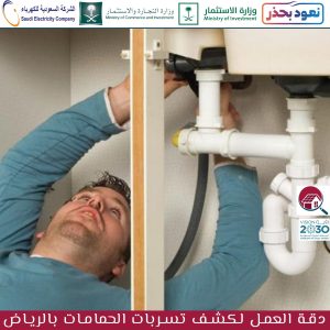 أفضل شركة كشف تسربات الحمامات بالرياض