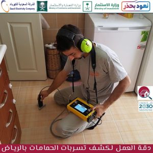 أفضل شركة كشف تسربات الحمامات بالرياض