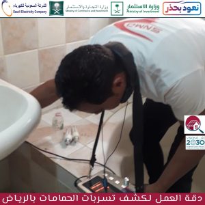 أفضل شركة كشف تسربات الحمامات بالرياض