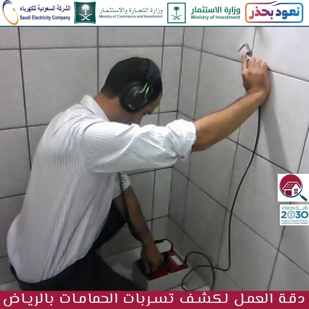 افضل شركة كشف تسربات الحمامات بالرياض