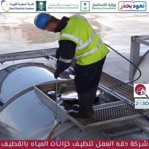 شركة تنظيف خزانات المياه بالقطيف
