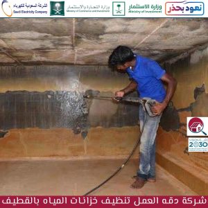 شركة تنظيف خزانات المياه بالقطيف
