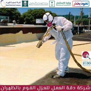 شركة عزل فوم بالظهران