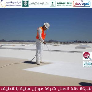 افضل شركة عوازل مائية بالقطيف