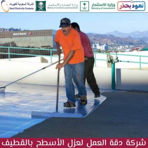 افضل شركة عزل اسطح بالقطيف