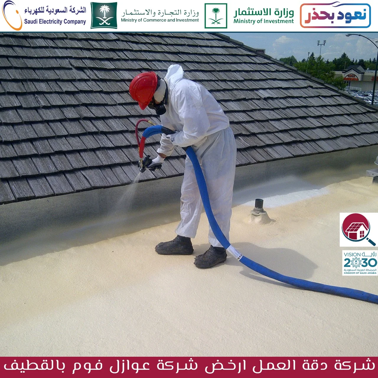 شركة عزل اسطح بالقطيف