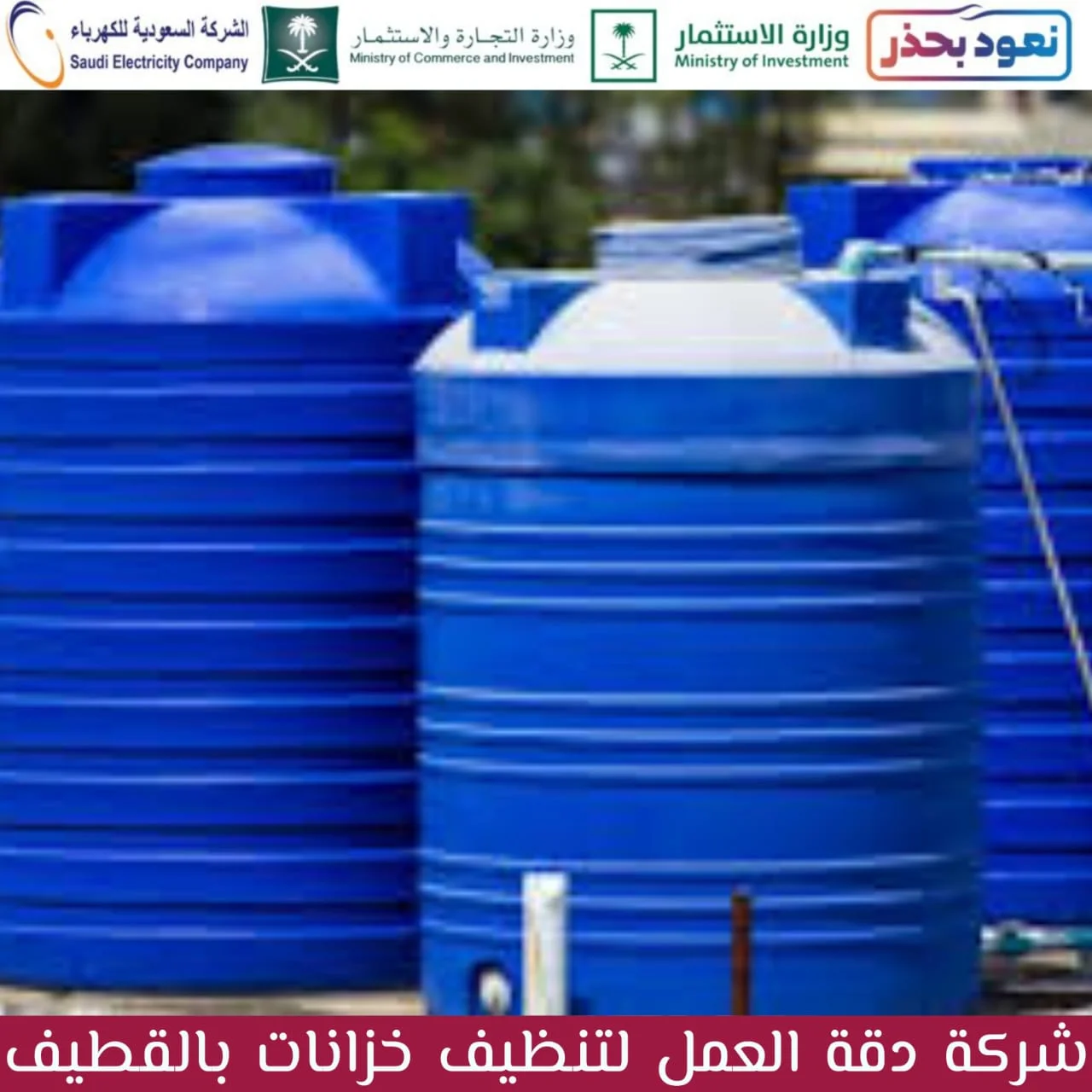 افضل شركة تنظيف خزانات بالقطيف