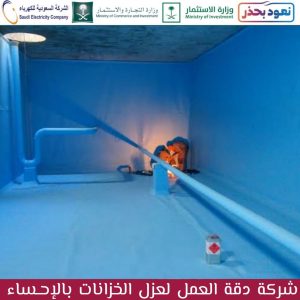 شركة عزل خزانات بالاحساء