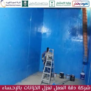شركة عزل خزانات بالاحساء