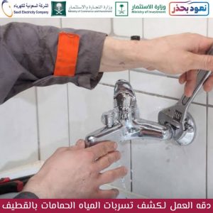 شركة كشف تسربات الحمامات بالقطيف
