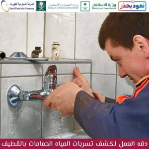 شركة كشف تسربات الحمامات بالقطيف