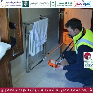 شركة كشف تسربات المياه بالظهران