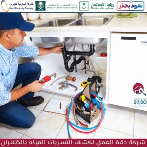 شركة كشف تسربات المياه بالظهران