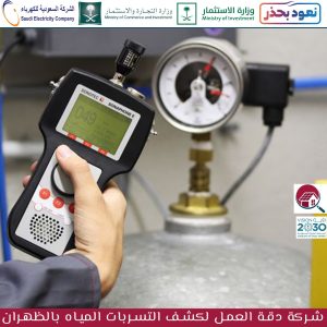 شركة كشف تسربات المياه بالظهران