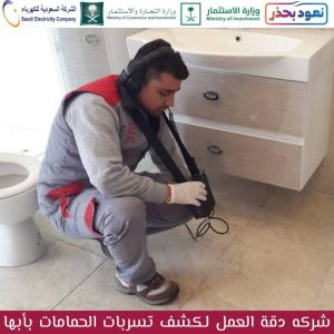 شركة كشف تسربات الحمامات بأبها