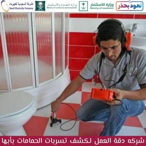 شركة كشف تسربات الحمامات بأبها