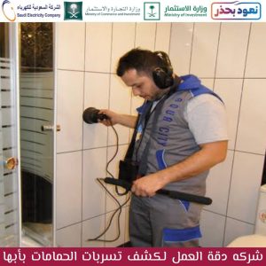 شركة كشف تسربات الحمامات بأبها