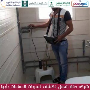 شركة كشف تسربات الحمامات بأبها