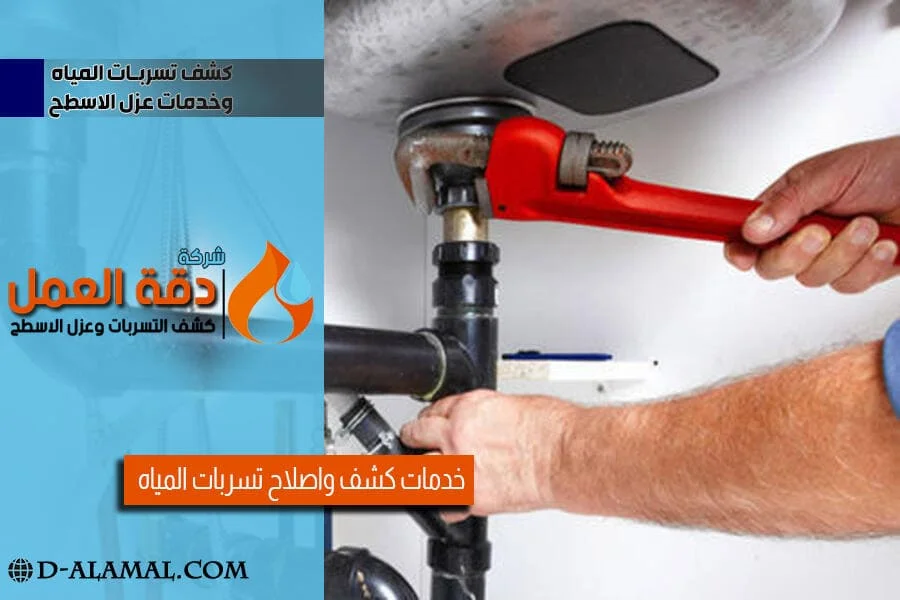 شركة كشف تسربات المياه بالخبر