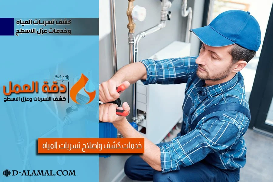شركة كشف تسربات المياه بالخبر