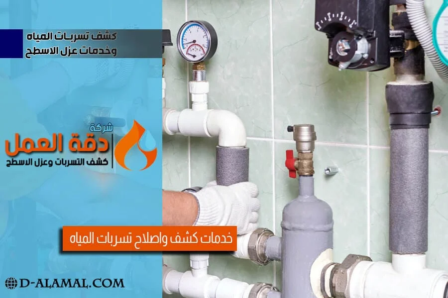 كشف تسربات المياه بالخبر