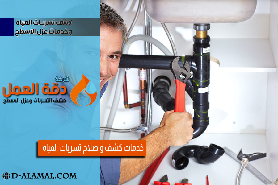 شركه كشف تسرب المياه بالخبر