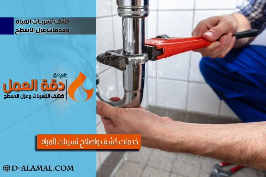 كشف تسربات الحمامات بالخبر