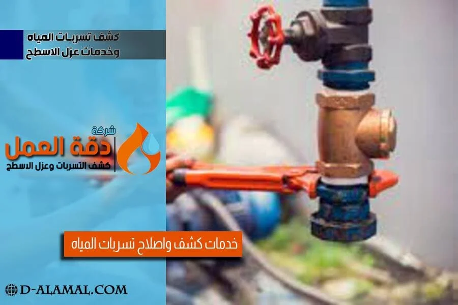 فحص تسربات المياه في الخبر