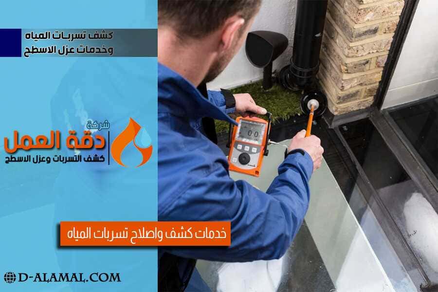 شركة كشف تسربات المياه بالخبر