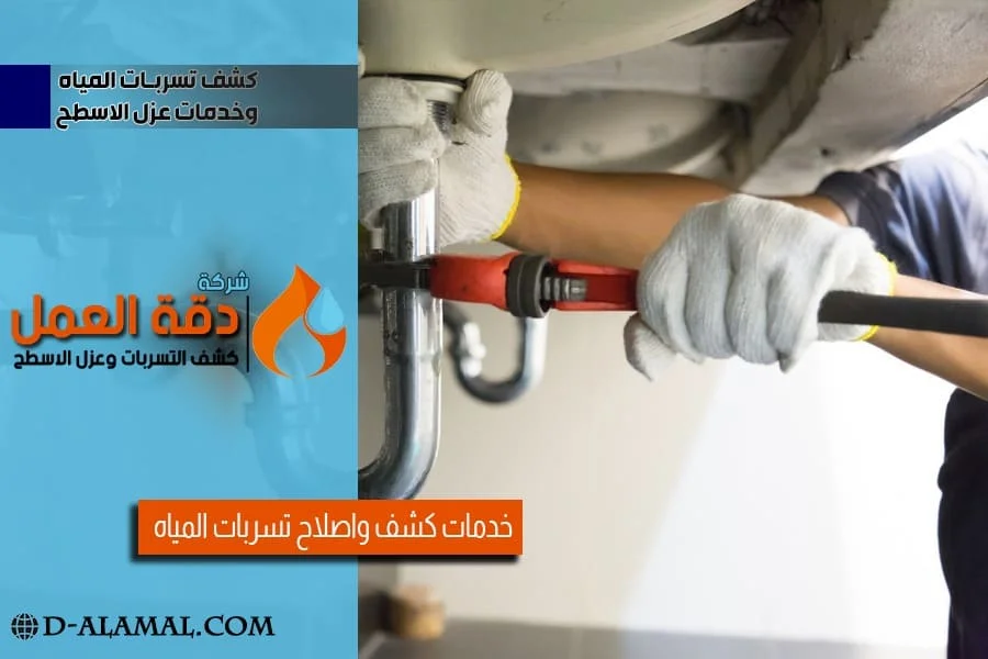شركة كشف تسربات المياه المعتمدة بالخبر