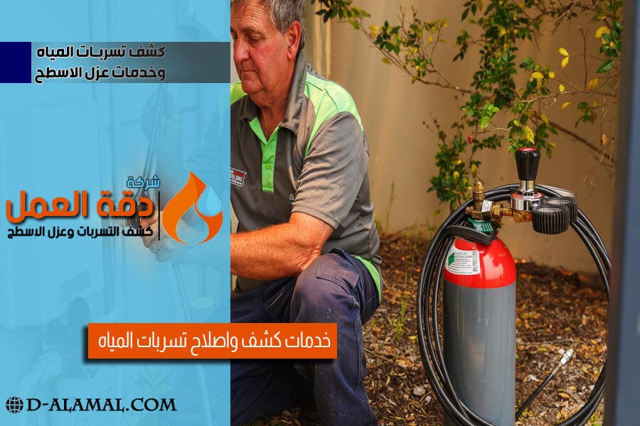 كشف تسريبات المياه بالخبر