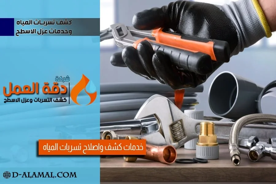 فحص واصلاح تسرب المياه بالخبر