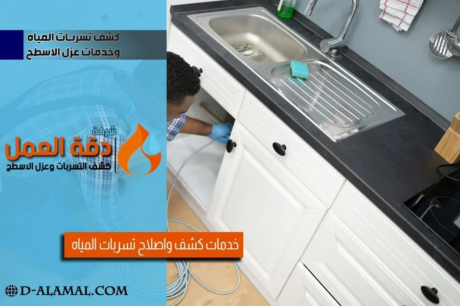 كشف تسربات المطابخ بالخبر