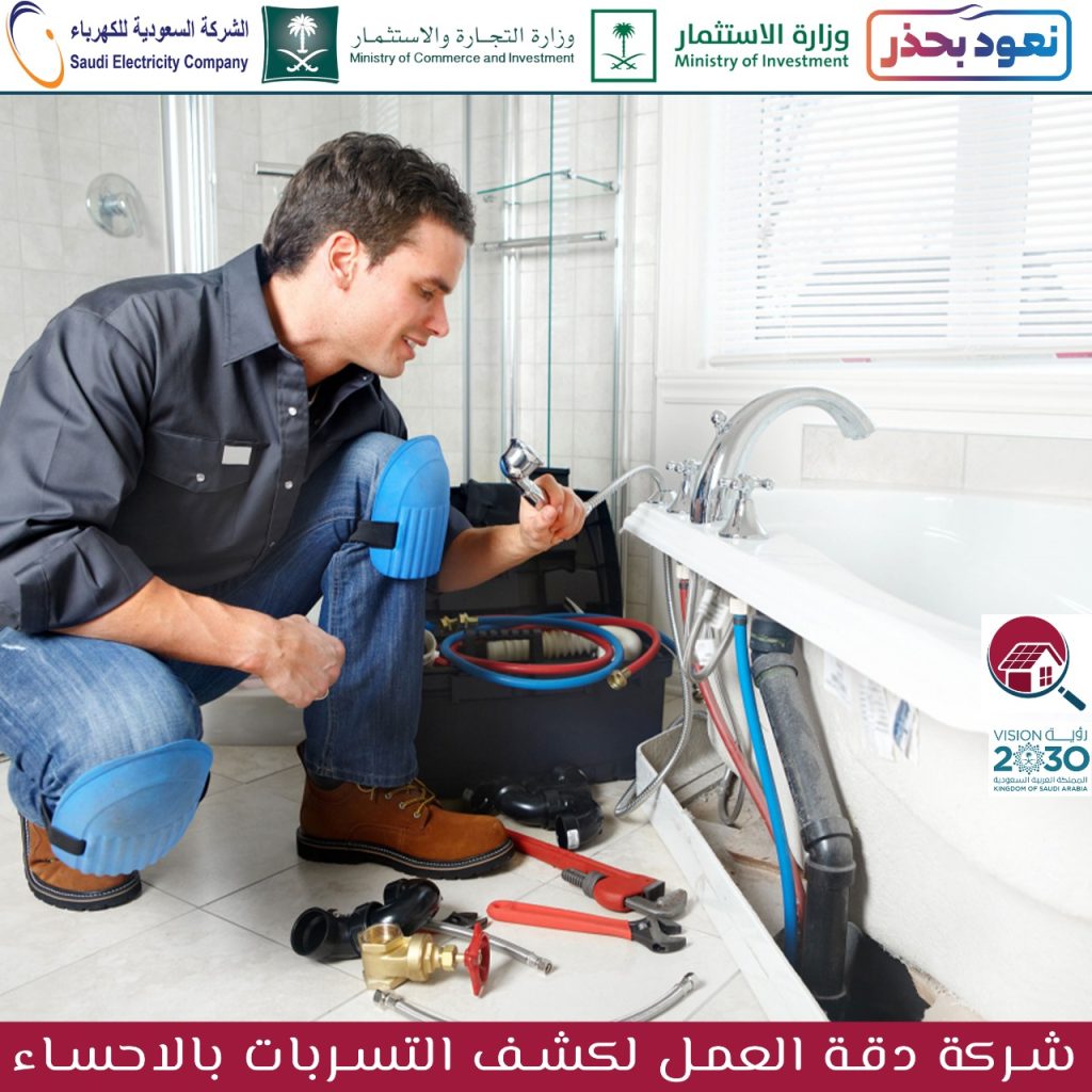 شركة كشف تسربات المياه بالاحساء