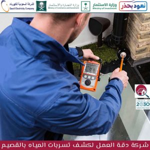 شركة كشف تسربات المياه بالقصيم