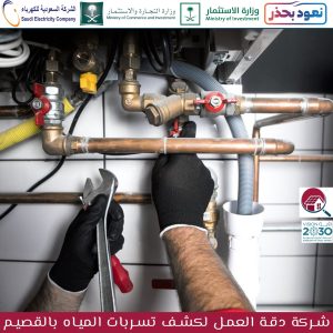 شركة كشف تسربات المياه بالقصيم