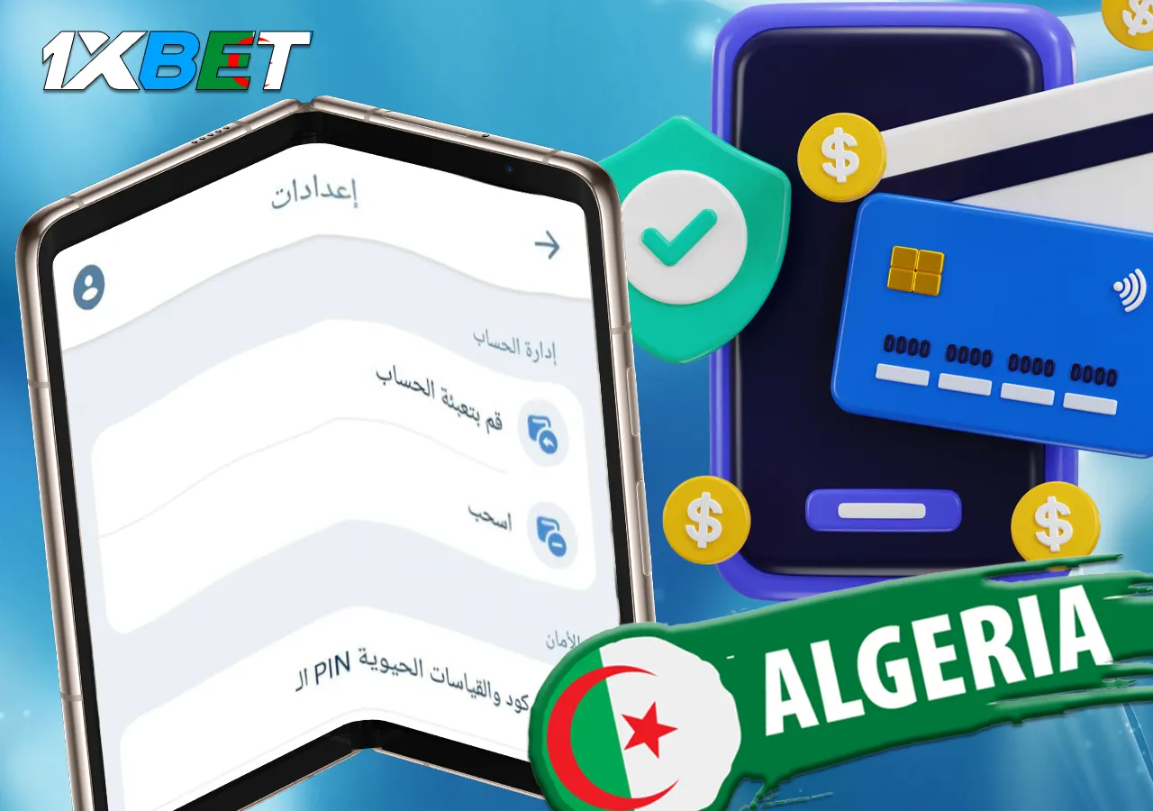 طرق الدفع الآمنة في 1xBet