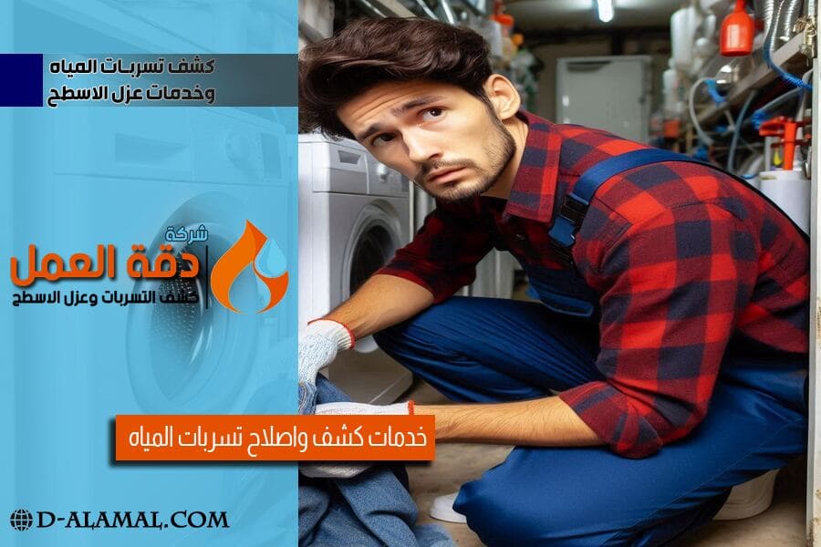 كشف تسربات المياه في الحمامات بالاحساء