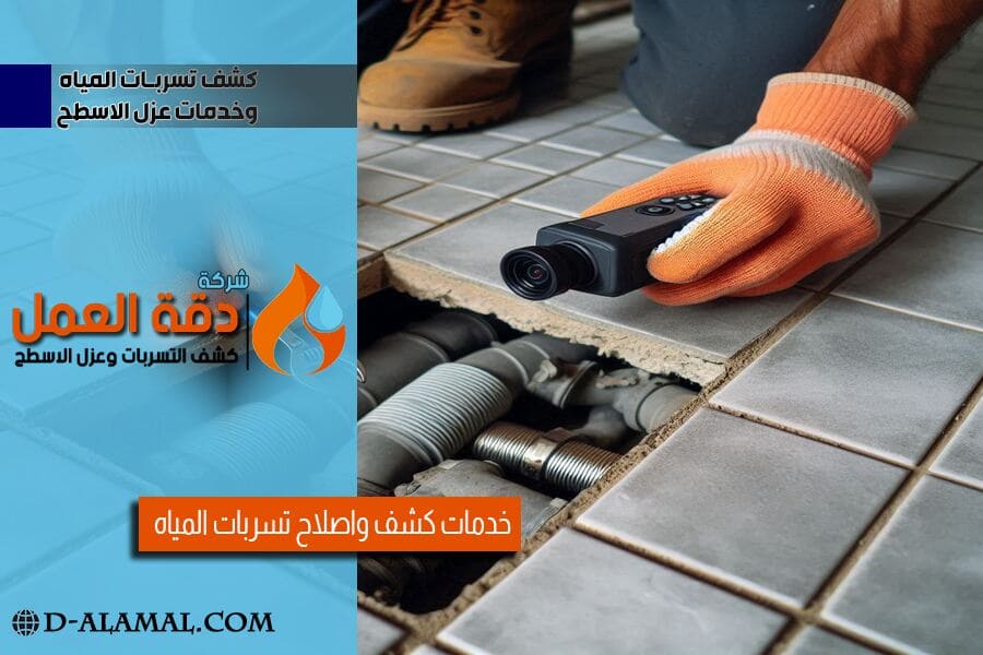 كشف تسريب المياه تحت البلاط بالهفوف