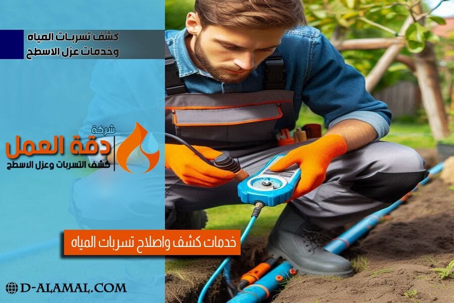 كشف تسربات المياه تحت الارض في الاحساء