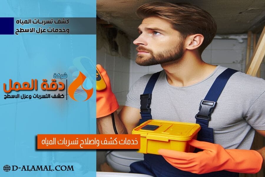الكشف عن التسربات بالاحساء باحدث الاجهزة
