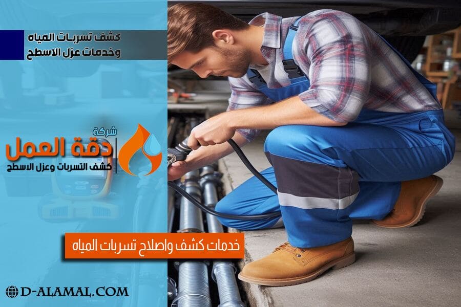 كشف تسريبات المياه في الاحساء بدون تكسير